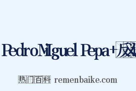 PedroMiguelPepa+反义词是什么意思的图片